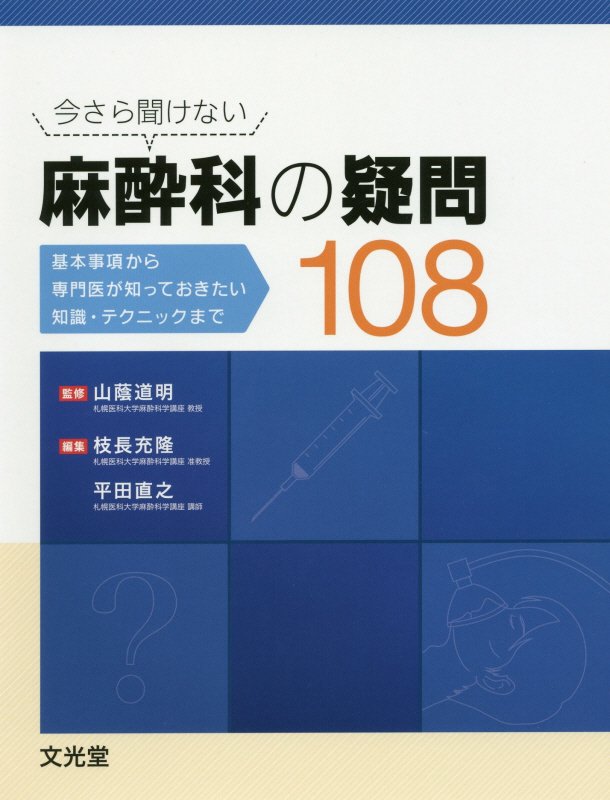 麻酔科医のテクニック 第3版[本 雑誌] (一気に上級者になるための