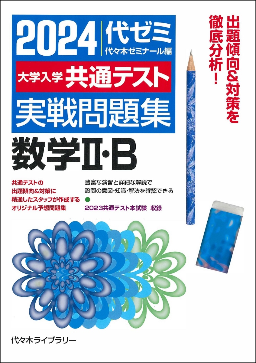 2022年用共通テスト実戦模試(7)生物基礎 Z会編集部 - ノンフィクション