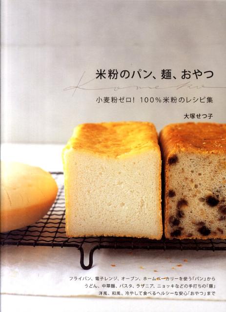 米粉のパン、麺、おやつ[大塚せつ子]