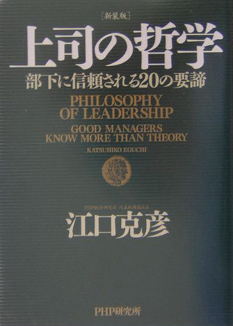 楽天ブックス 上司の哲学新装版 部下に信頼されるの要諦 江口克彦 本