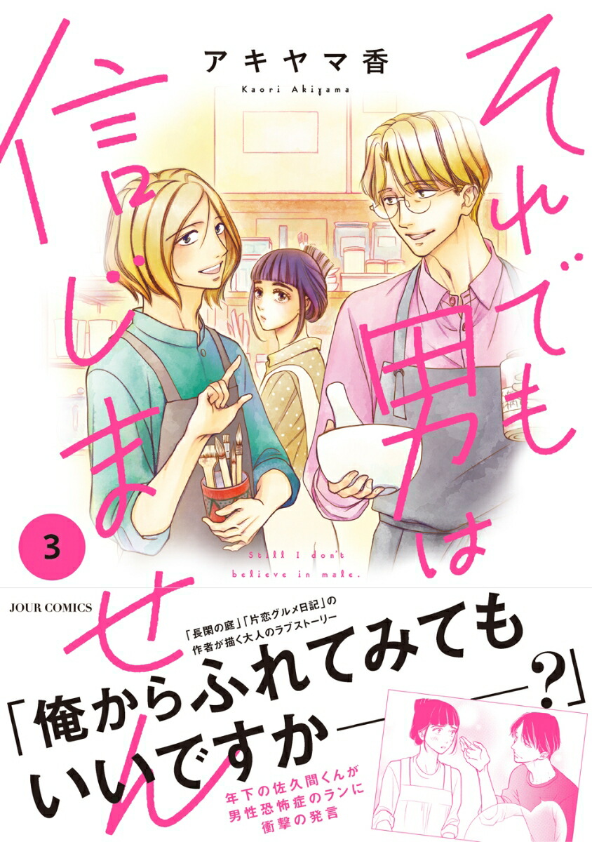 楽天ブックス それでも男は信じません 3 アキヤマ香 本