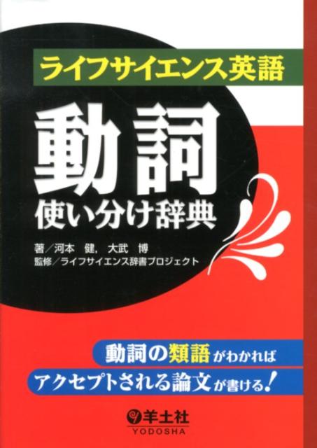 楽天ブックス ライフサイエンス英語動詞使い分け辞典 動詞の類語がわかればアクセプトされる論文が書ける 河本健 本