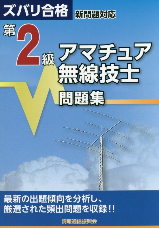 第1級アマチュア無線技士問題集 第2版 - コンピュータ/IT