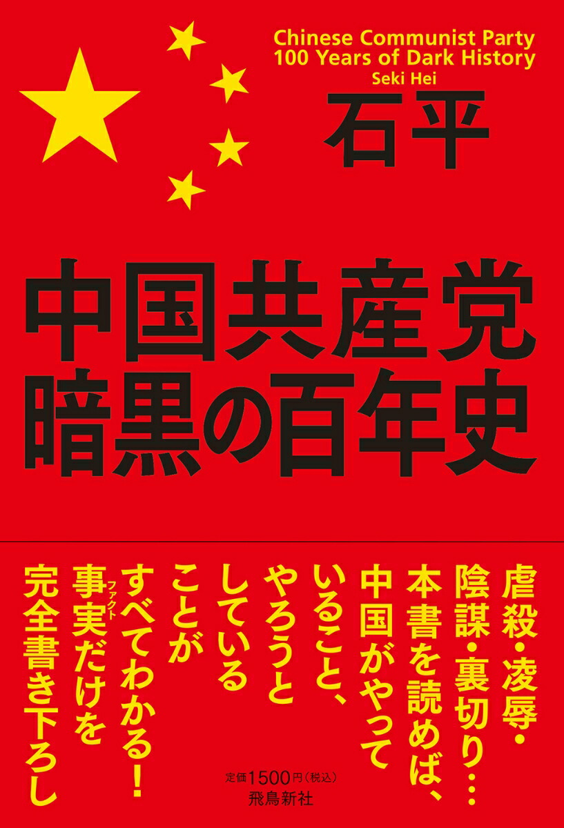 楽天ブックス 中国共産党 暗黒の百年史 石平 本