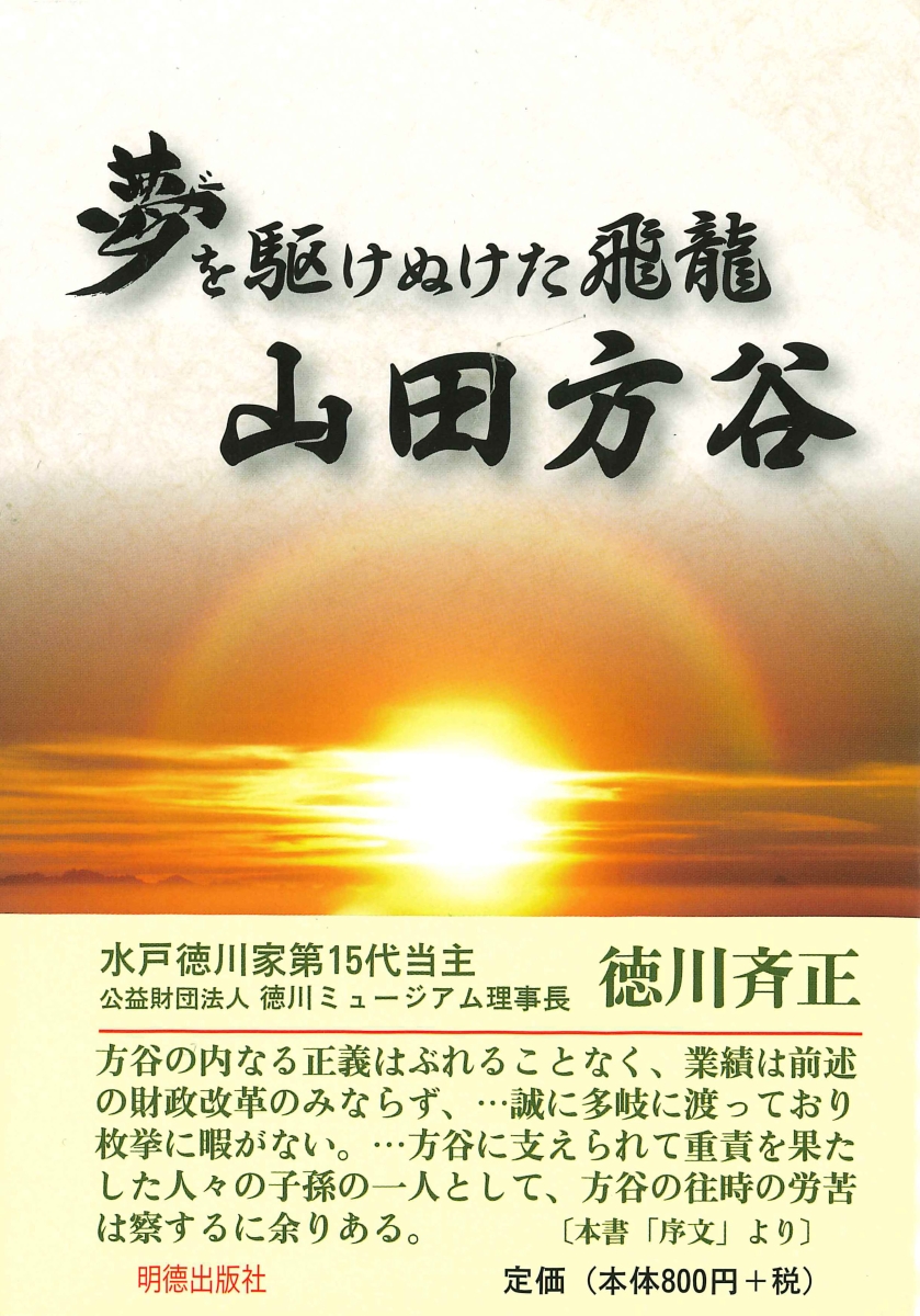 楽天ブックス 夢を駆けぬけた飛龍 山田方谷 野島 透 本