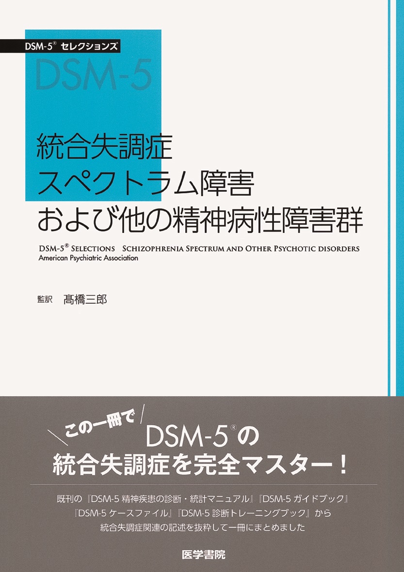 楽天ブックス: 統合失調症スペクトラム障害および他の精神病性障害群