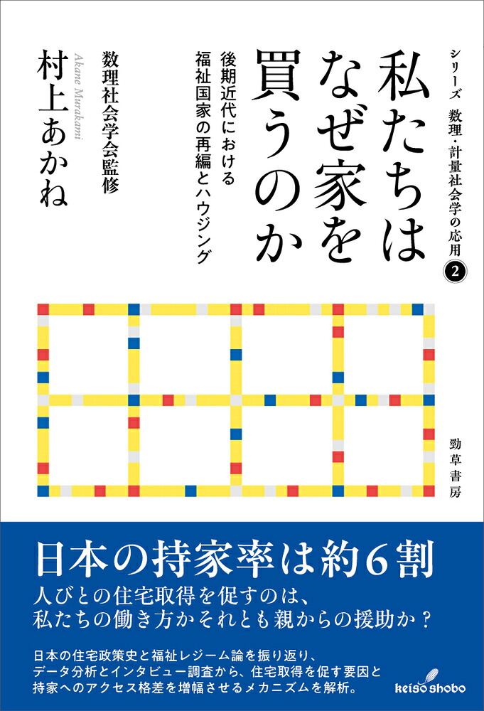 私たちはなぜ家を買うのか後期近代における福祉国家の再編とハウジング（シリーズ数理・計量社会学の応用）[村上あかね]
