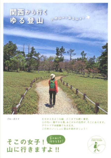 楽天ブックス: 関西から行くゆる登山 - 六甲山から富士山まで - 実業之日本社 - 9784408008431 : 本