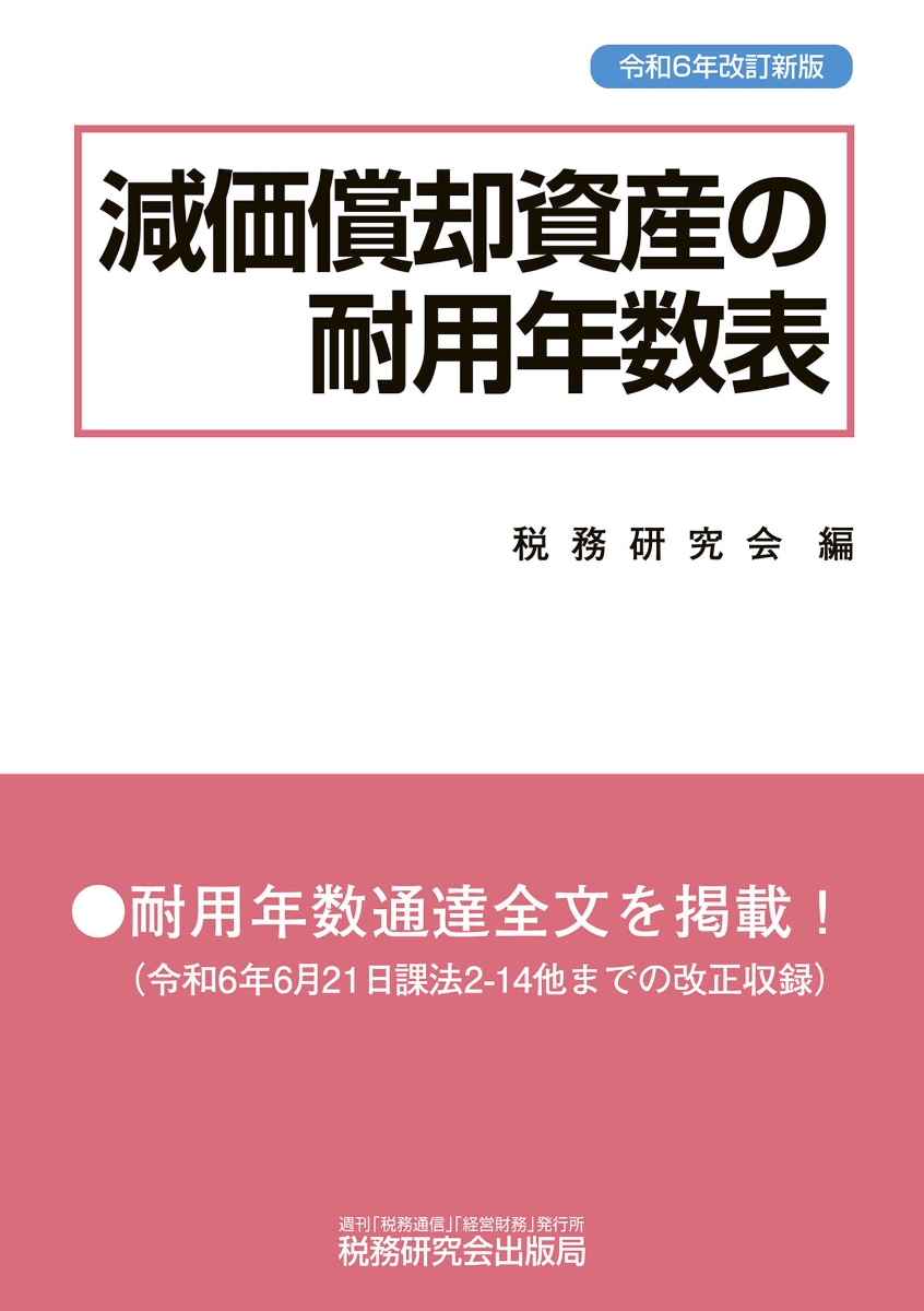 減価償却資産の耐用年数表（令和6年改訂新版）