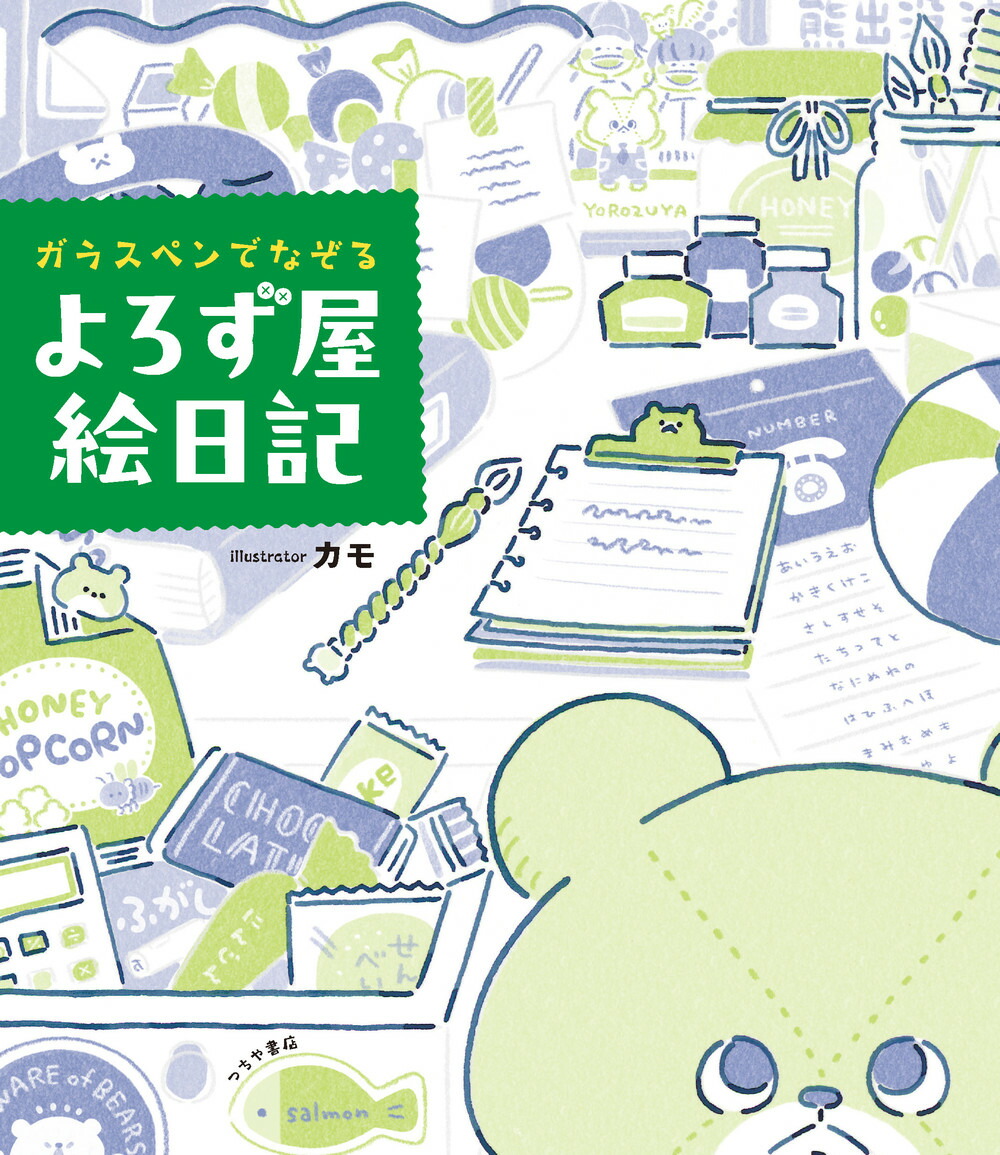 ガラスペンでなぞるよろず屋絵日記[カモ]