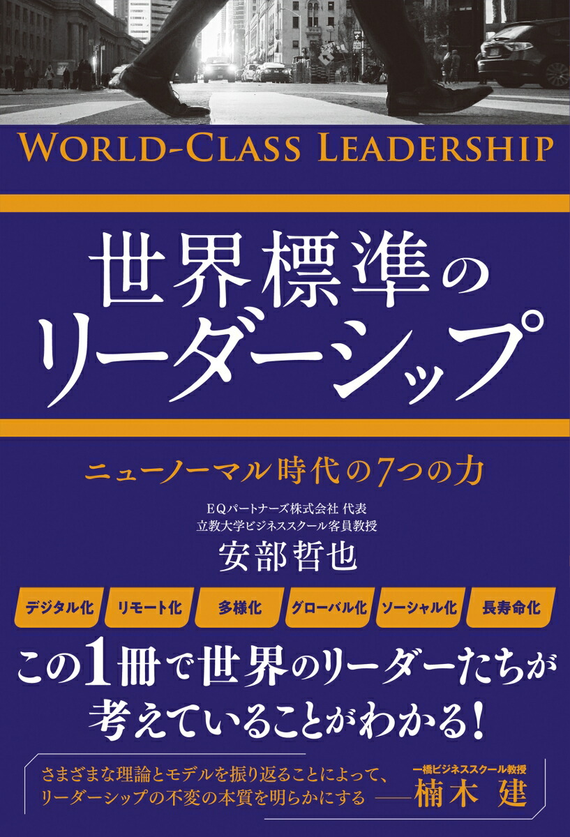 楽天ブックス: 世界標準のリーダーシップ - 安部 哲也 - 9784862808431
