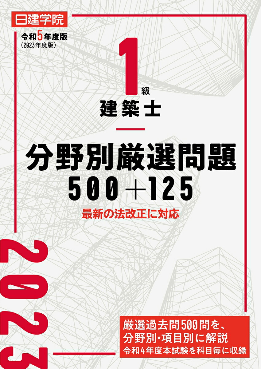 楽天ブックス: 1級建築士 分野別厳選問題500+125 令和5年度版