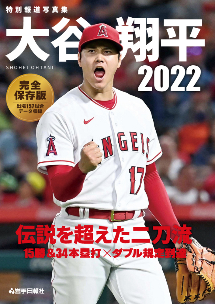 楽天ブックス: 特別報道写真集 大谷翔平2022 伝説を超えた二刀流 - 9784872018431 : 本