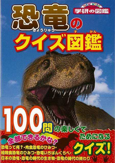 楽天ブックス バーゲン本 恐竜のクイズ図鑑 真鍋 真 本