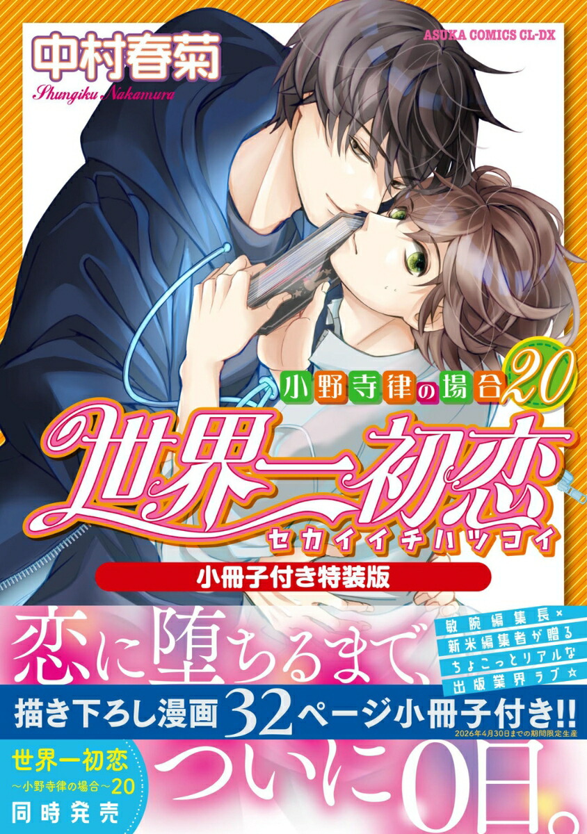 【正規通販】 楽天ブックス: 世界一初恋 ～小野寺律の場合20～小冊子付き特装 全巻セット