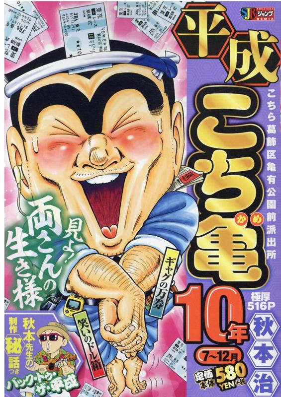 楽天ブックス 平成こち亀10年 7 10月 秋本治 本