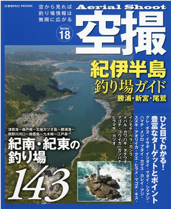 楽天ブックス 空撮 紀伊半島釣り場ガイド 勝浦 新宮 尾鷲 本