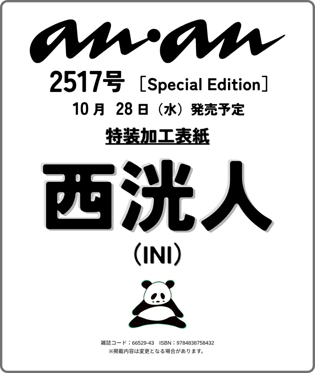 ananNo.2517SpecialEdition