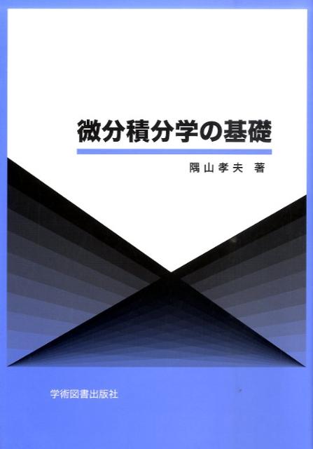 楽天ブックス: 微分積分学の基礎 - 隅山 孝夫 - 9784873618432 : 本