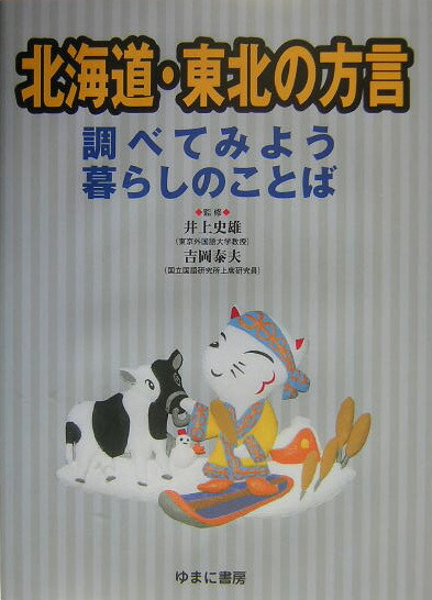 楽天ブックス: 北海道・東北の方言 - 井上史雄 - 9784843309100 : 本