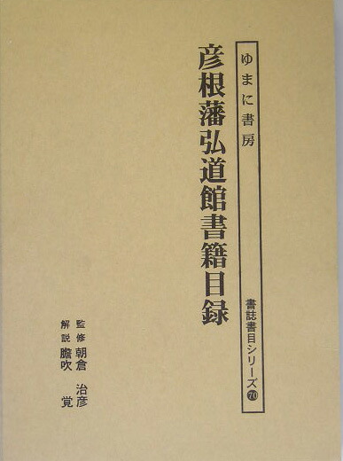 楽天ブックス: 彦根藩弘道館書籍目録 - 朝倉治彦 - 9784843315507 : 本