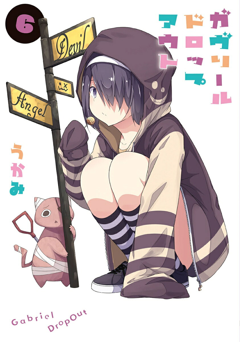 ガヴリールドロップアウト（6）（電撃コミックスNEXT）[うかみ]