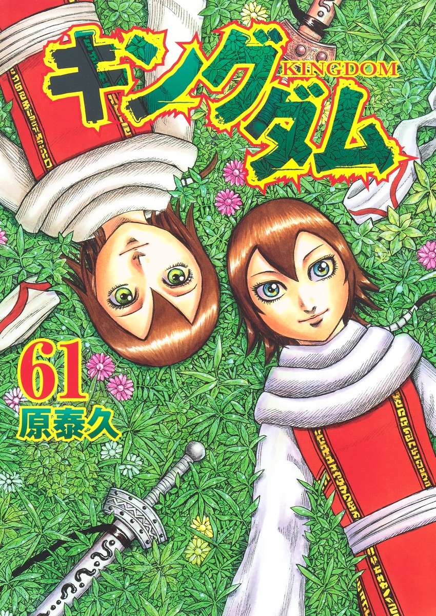 中森様専用)キングダム 1-60巻 + 公式ガイドブック2冊 - 全巻セット