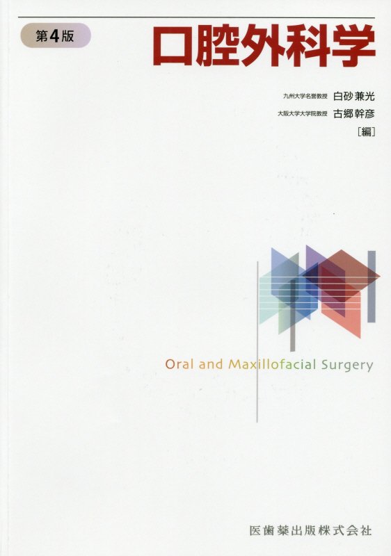 楽天ブックス: 口腔外科学第4版 - 白砂兼光 - 9784263458433 : 本