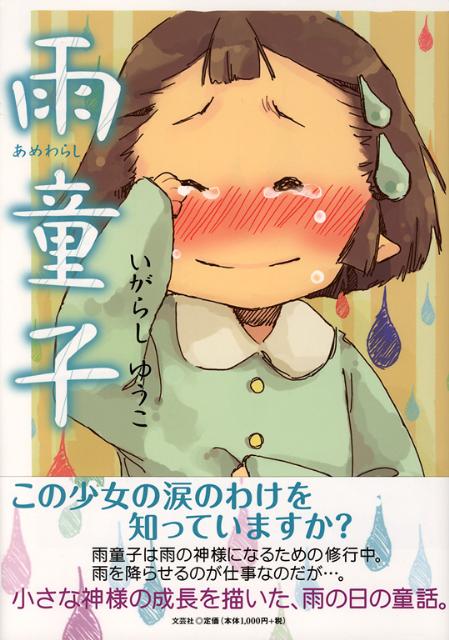 楽天ブックス 雨童子 いがらしゆうこ 本