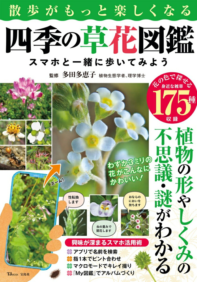 楽天ブックス 散歩がもっと楽しくなる四季の草花図鑑 スマホと一緒に歩いてみよう 多田 多恵子 本