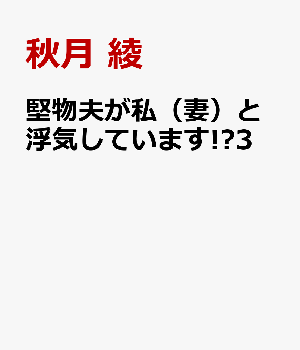 堅物夫が私（妻）と浮気しています!?3（マーマレードコミックスマーマレードコミックスCMMBL228）[秋月綾]