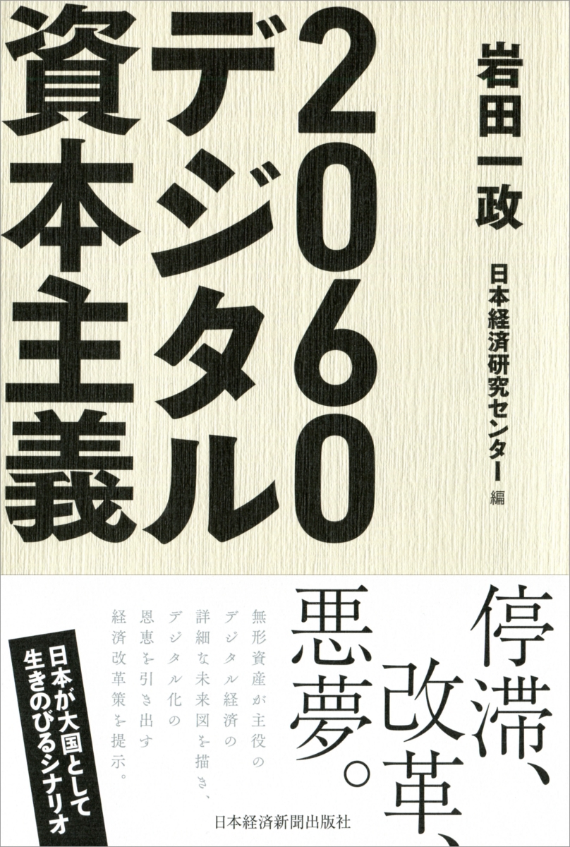 楽天ブックス: 2060デジタル資本主義 - 岩田 一政 - 9784532358433 : 本