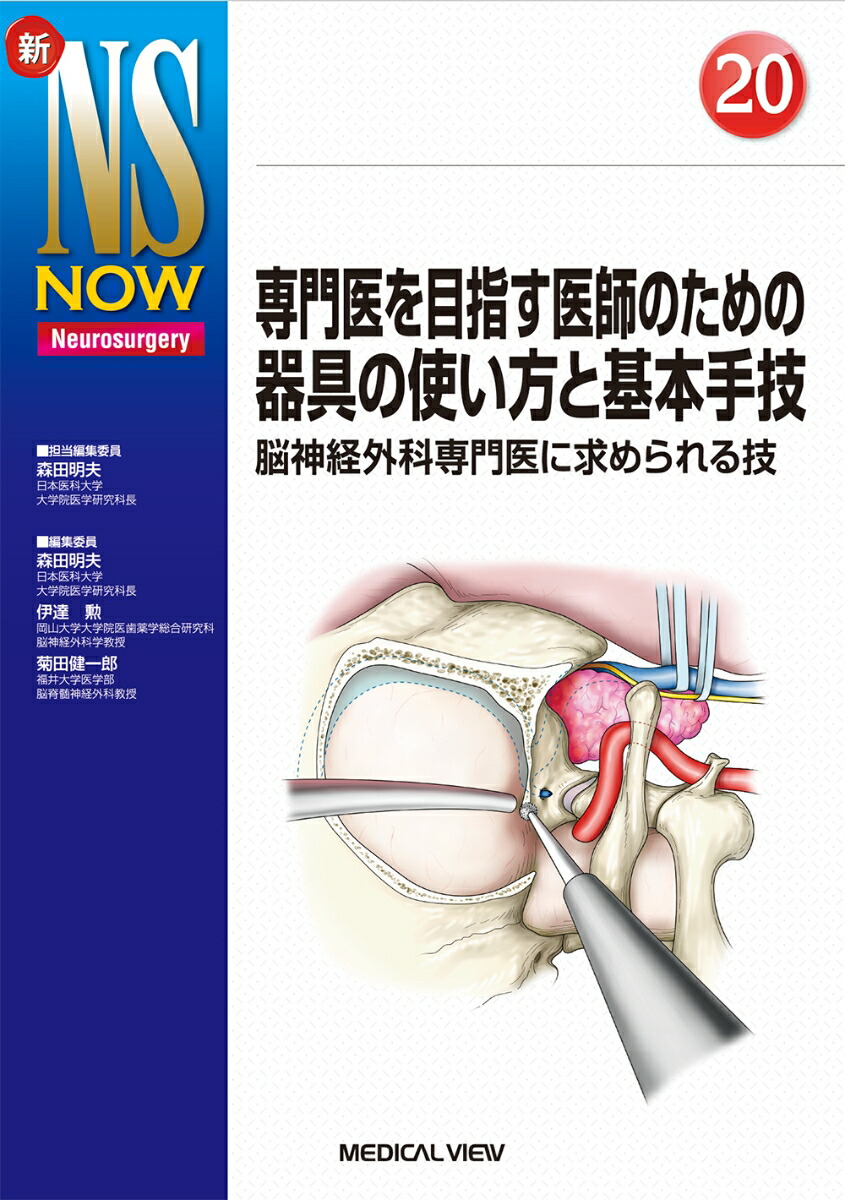 専門医を目指す医師のための器具の使い方と基本手技 脳神経外科医に求められる技 （新NS NOW　20）