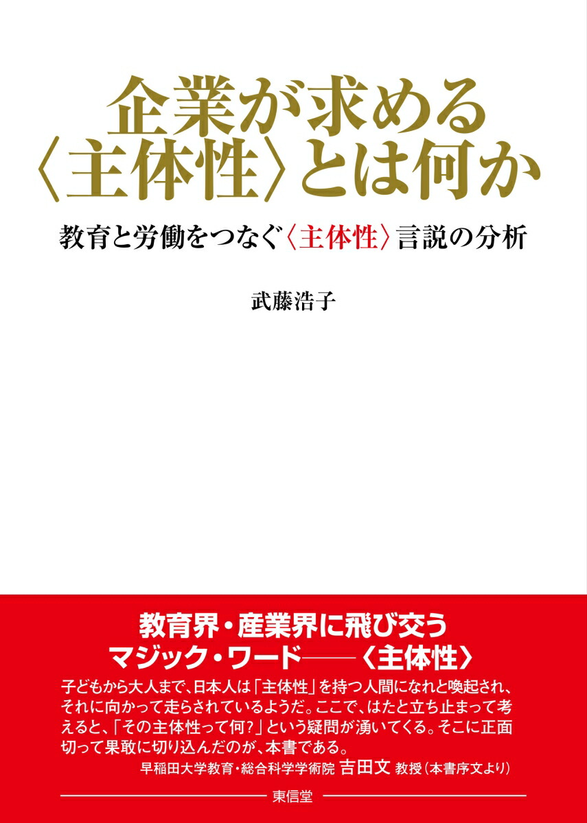 企業が求める〈主体性〉とは何か教育と労働をつなぐ〈主体性〉言説の分析[武藤浩子]