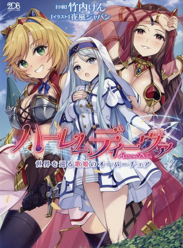 ハーレムディーヴァ世界を巡る歌姫のオーバーチュア（二次元ドリーム文庫433）[竹内けん]