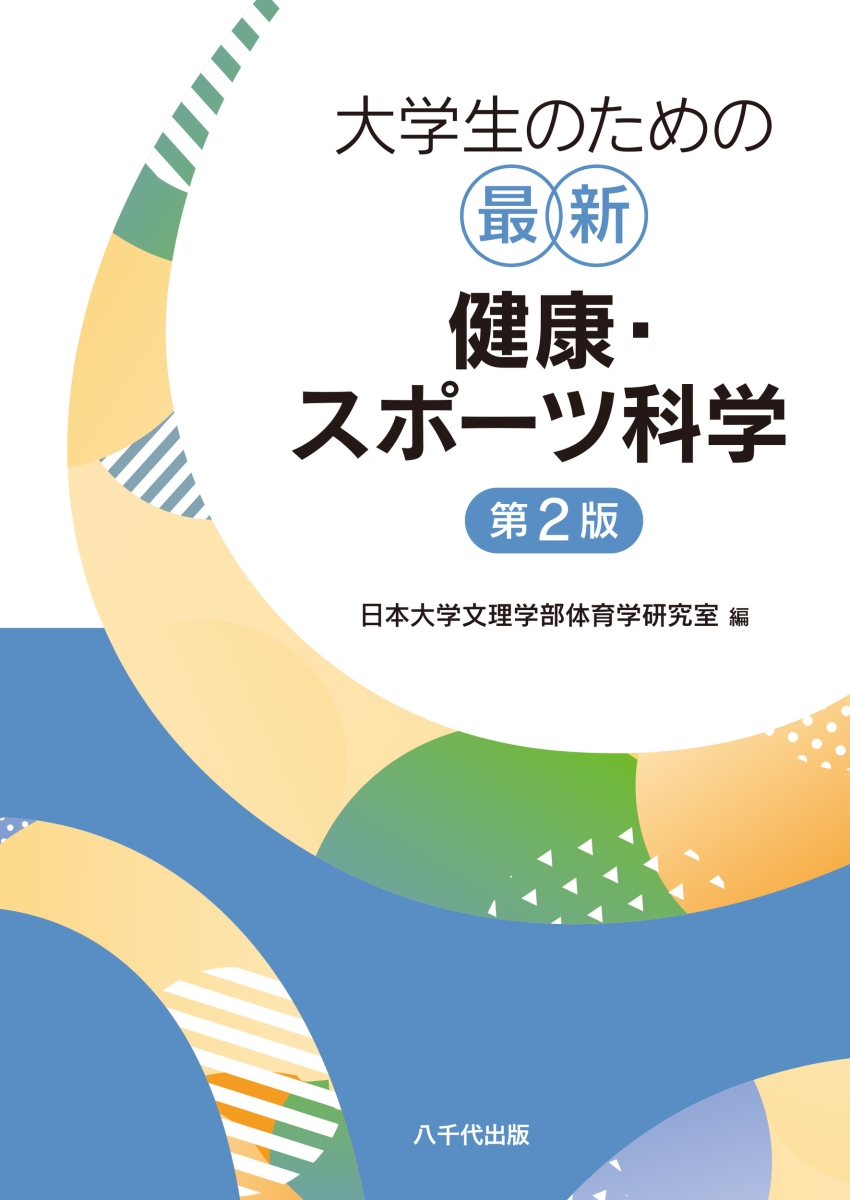 学生のための健康管理学 改訂2版 - 健康・医学