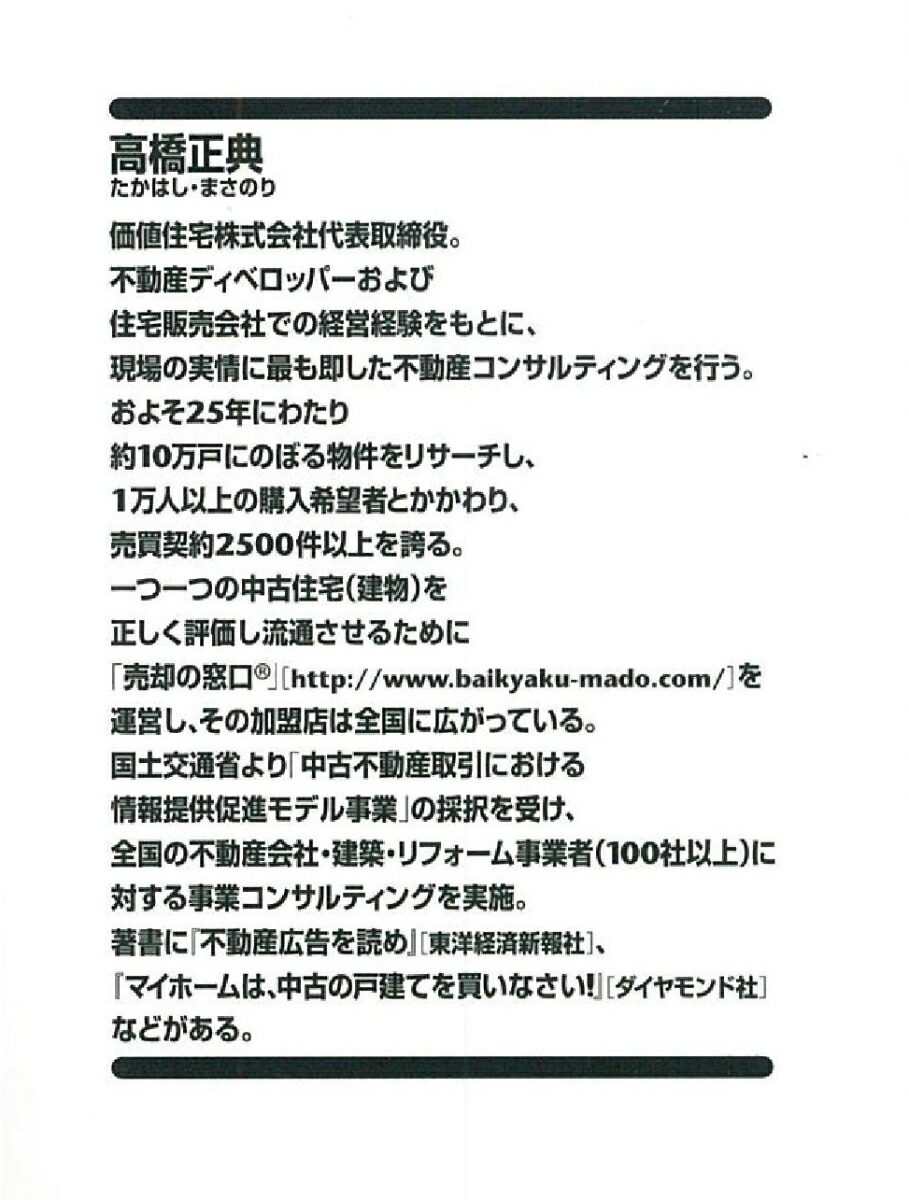 楽天ブックス 決定版 プロだけが知っている 中古住宅 の買い方と売り方 高橋正典 本
