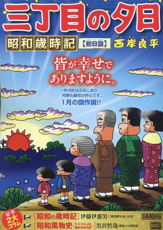 三丁目の夕日昭和歳時記　初日詣 （My　First　BIG） [ 西岸良平 ]画像