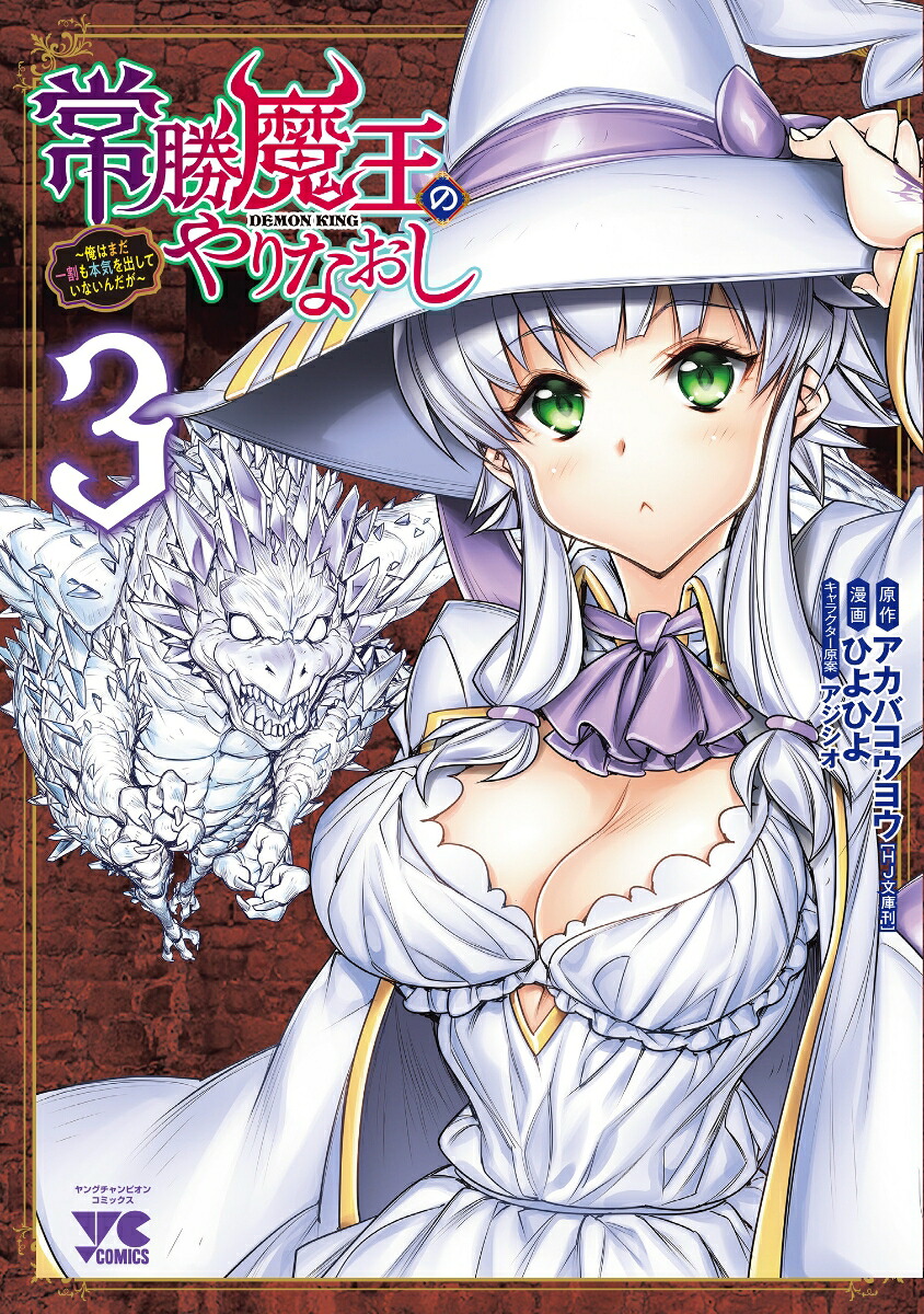 常勝魔王のやりなおし～俺はまだ一割も本気を出していないんだが～3（ヤングチャンピオン・コミックス）[アカバコウヨウ]