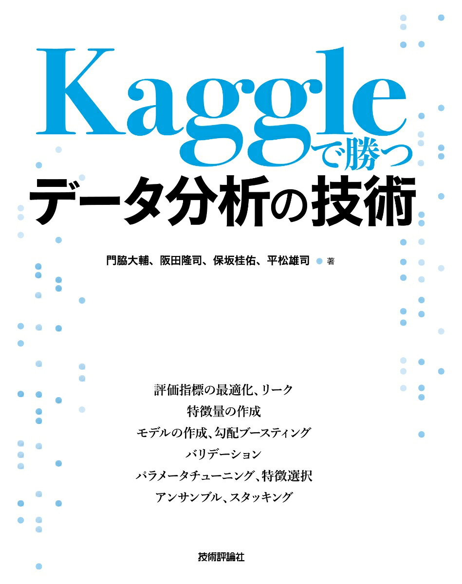 楽天ブックス Kaggleで勝つデータ分析の技術 門脇大輔 本