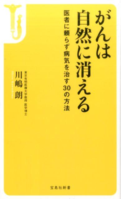 楽天ブックス がんは自然に消える 医者に頼らず病気を治す30の方法 川嶋朗 9784800258434 本