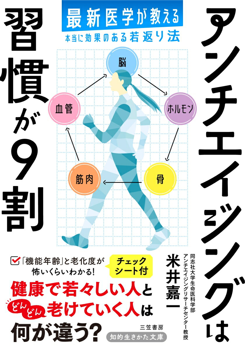 楽天ブックス: アンチエイジングは習慣が9割 - 最新医学が教える本当に 