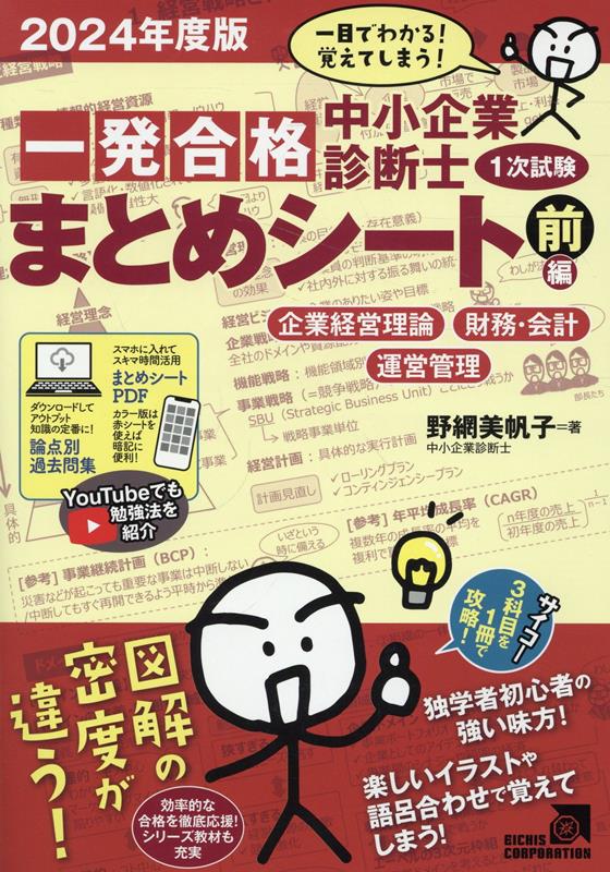 中小企業診断士1次試験一発合格まとめシート　前編（2024年度版）　一目でわかる！覚えてしまう！　企業経営理論、財務・会計、運営管理