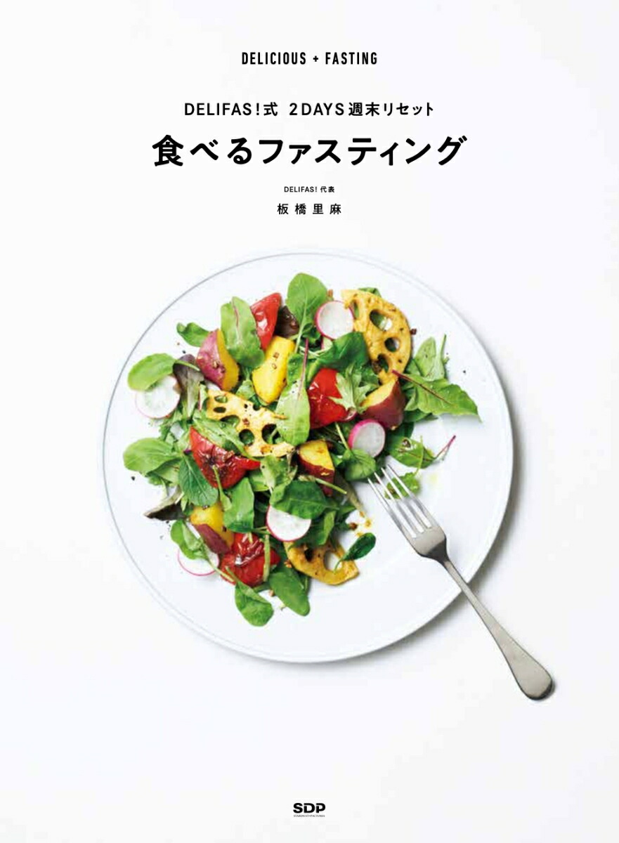 DELIFAS !式 2DAYS 週末リセット「食べるファスティング」画像