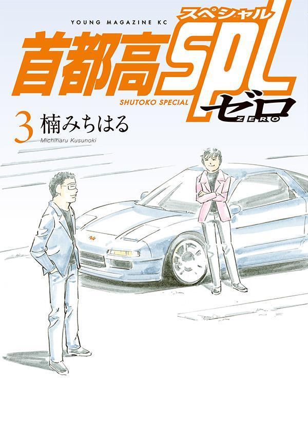 首都高SPLゼロ（3）（ヤンマガKCスペシャル）[楠みちはる]