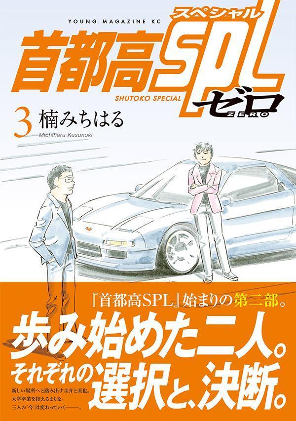首都高SPLゼロ（3）（ヤンマガKCスペシャル）[楠みちはる]