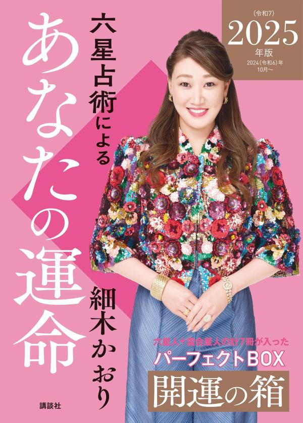 楽天ブックス: 六星占術によるあなたの運命 開運の箱＜2025（令和7）年版＞ - 細木 かおり - 9784069498435 : 本