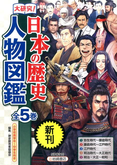 楽天ブックス 大研究 日本の歴史人物図鑑 全5巻セット 歴史教育者協議会 本