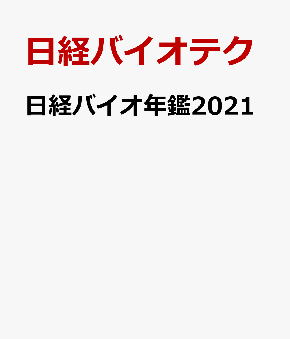 楽天ブックス: 日経バイオ年鑑2021 - 日経バイオテク - 9784296108435 : 本