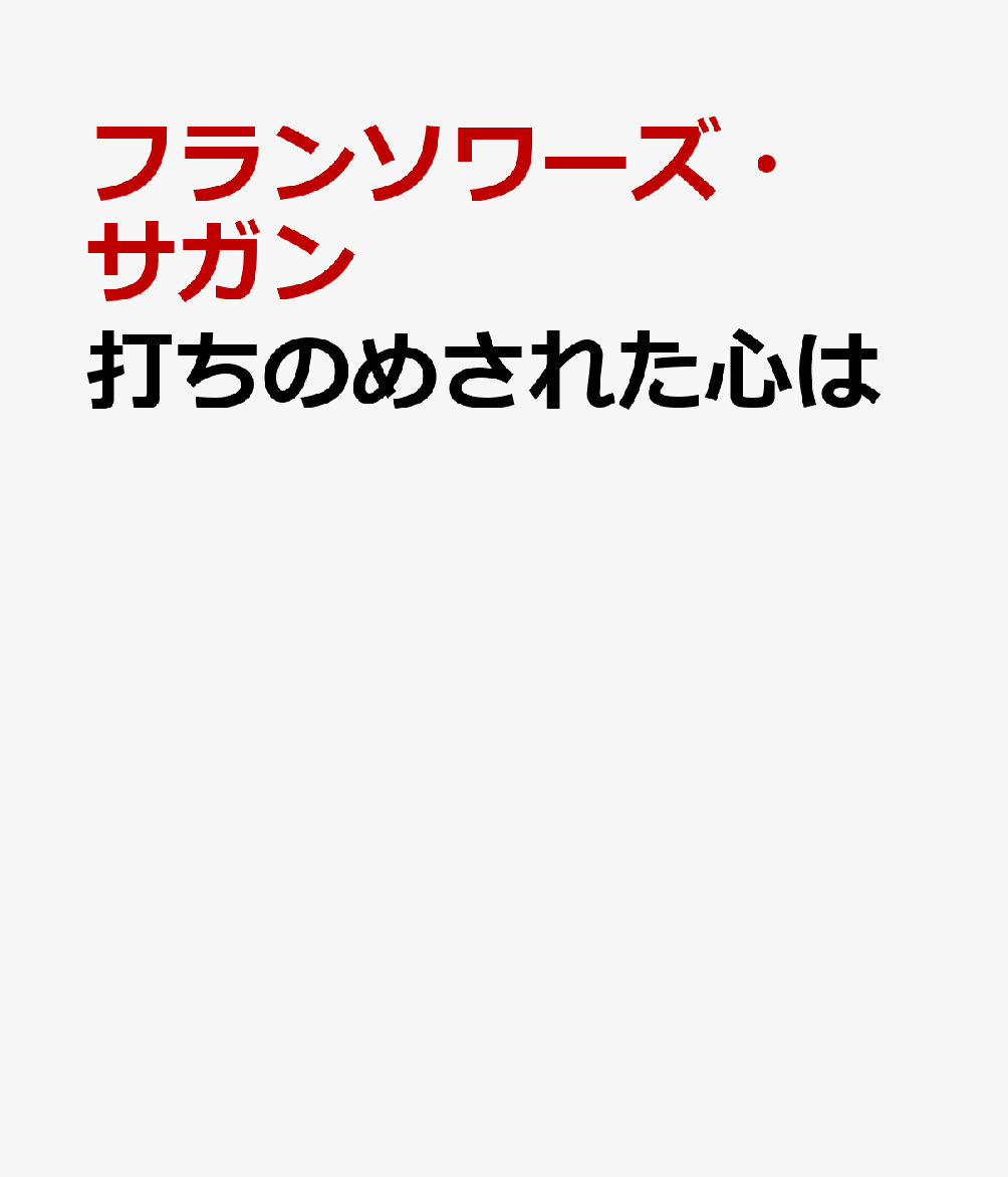 楽天ブックス 打ちのめされた心は フランソワーズ サガン 本